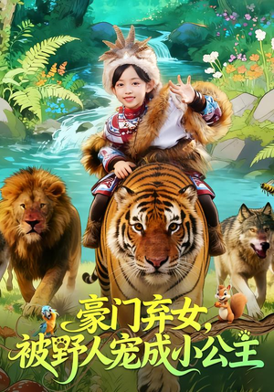 豪门弃女，被野人宠成小公主（74集）一口气追完全集