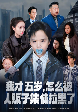 我才五岁，怎么被人贩子集体拉黑了（64集）好看短剧看不停