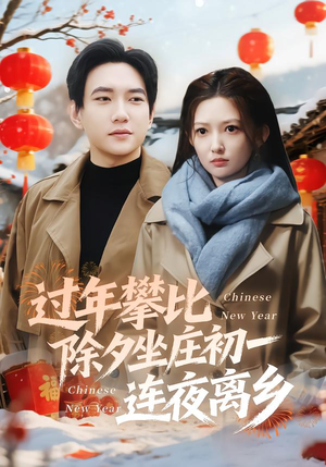 过年攀比除夕坐庄初一连夜离乡（80集）零花钱看整部剧