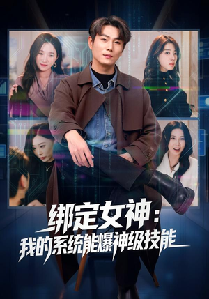 绑定女神：我的系统能爆神级技能（80集）一口气追完短剧