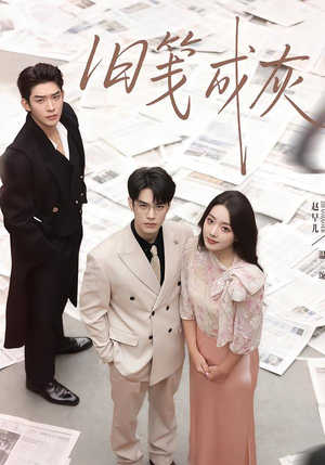 旧笺成灰（51集）精彩好看短剧