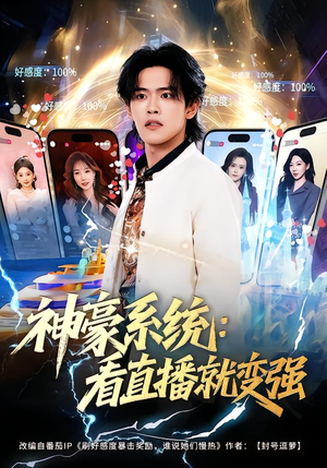 神豪系统：看直播就变强（80集）免费看短剧全集