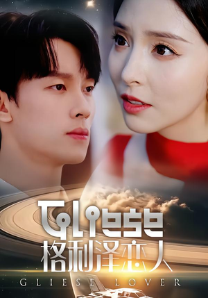 格利泽恋人（63集）正能量短剧分享