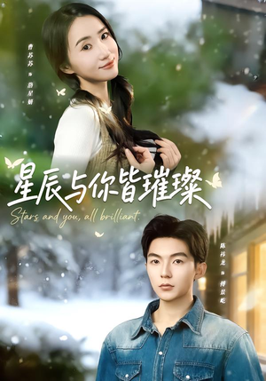 星辰与你皆璀璨（80集）短剧后续更精彩