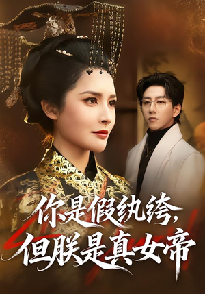 你是假纨绔，但朕是真女帝（68集）一个短剧看全集