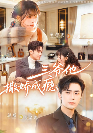 三爷他撒娇成瘾（63集）全剧看到大结局