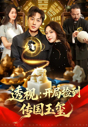 透视：开局捡到传国玉玺（136集）最火爆的短剧