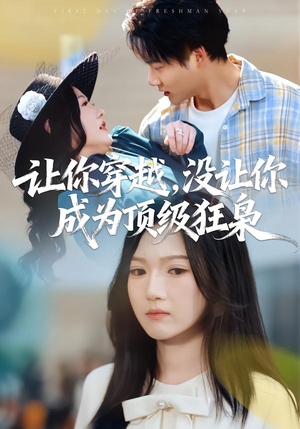 让你穿越，没让你成为顶级狂枭（80集）精彩好看短剧