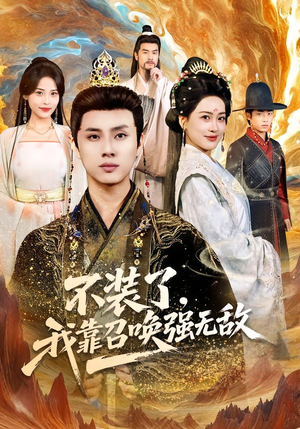 不装了，我靠召唤强无敌（80集）百亿短剧抢先看