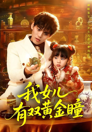 我女儿有双黄金瞳(75集) 我女儿有双黄金瞳(75集)演员表