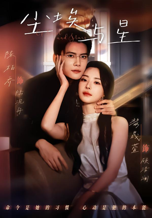 尘埃与星（60集）火爆短剧热播中