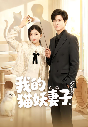 我的猫妖妻子(30集) 我的猫妖妻子(30集)短剧免费观看
