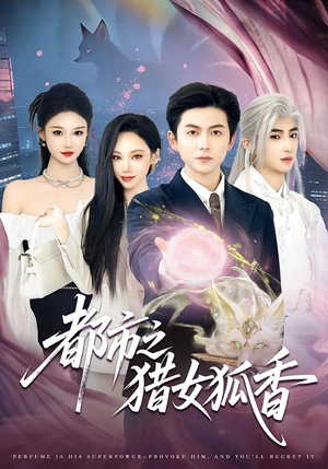 都市之猎女狐香（80集）推荐你们也去看