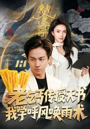老乞丐传授天书，我学呼风唤雨术（80集）短剧全集免费