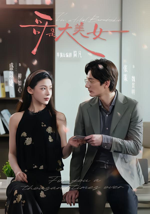 哥是大美女(66集) 哥是大美女(66集)精彩不断免费看