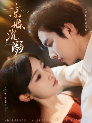 京婚沉溺(94集) 京婚沉溺(94集)精彩短剧后续