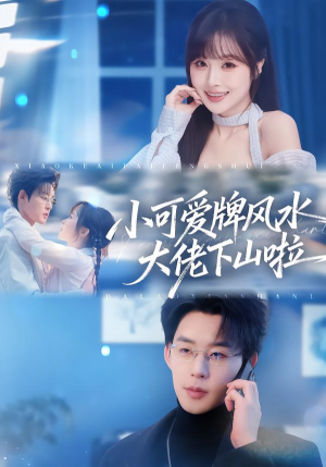 小可爱牌风水大佬下山啦（76集）女频短剧推荐