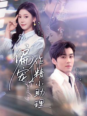 偏宠作精小助理(57集) 偏宠作精小助理(57集)真的好看吗