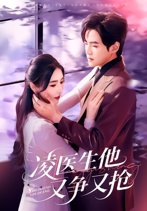 凌医生他又争又抢（60集）第32集