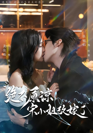 绝不原谅,宋小姐改嫁了(71集) 绝不原谅,宋小姐改嫁了(71集)更新时间一览表