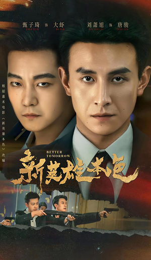 新英雄本色（60集）360网盘观看