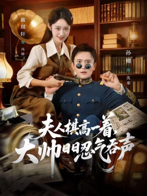 夫人棋高一着，大帅RR忍气吞声（80集）全集免费看短剧