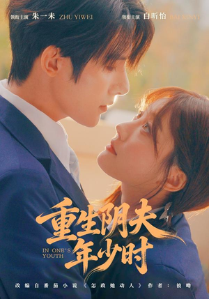 重生阴夫年少时(80集) 重生阴夫年少时(80集)民国短剧推荐