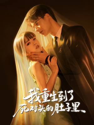 我重生到了死对头的肚子里(55集) 我重生到了死对头的肚子里(55集)短剧在线看