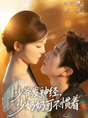 少爷发神经，少奶奶可不惯着（73集）短剧片段分享