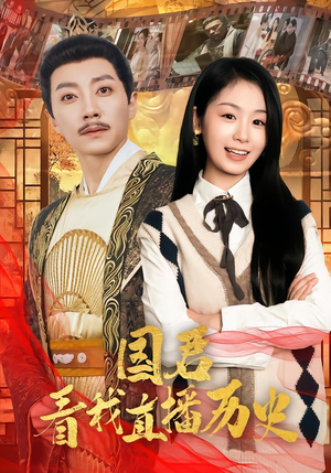 国君看我直播历史(90集) 国君看我直播历史(90集)免费短剧大全