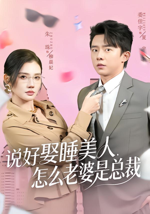 说好娶睡美人，怎么老婆是总裁（60集）第二季