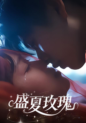 盛夏玫瑰（60集）免费在线看全集