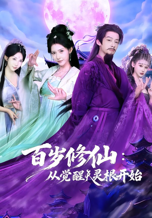 百岁修仙：从觉醒天灵根开始（81集）视频在线看