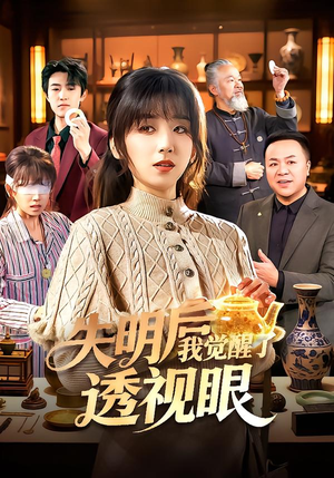 失明后我觉醒了透视眼（108集）精彩的短剧