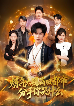 炼气大圆满回都市分手你哭什么(80集) 炼气大圆满回都市分手你哭什么(80集)全集一次看完