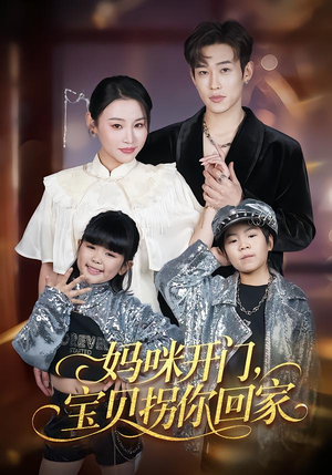 妈咪开门，宝贝拐你回家（61集）真的太好看了
