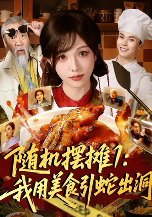 随机摆摊1:我用美食引蛇出洞(67集) 随机摆摊1:我用美食引蛇出洞(67集)好看又上头短剧