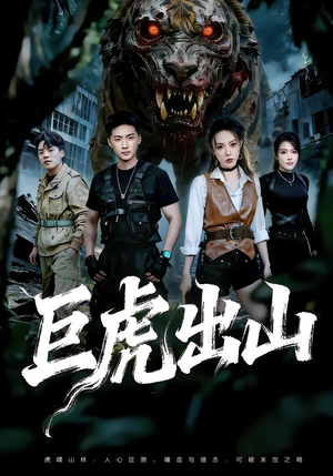 巨虎出山（50集）爆款短剧推荐