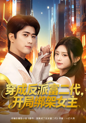 穿成炮灰反派,我反手攻略女主(80集) 穿成炮灰反派,我反手攻略女主(80集)热门短剧抢先看