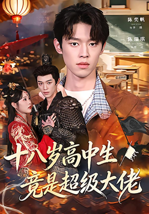 十八岁高中生竟是超级大佬（80集）海量短剧免费看