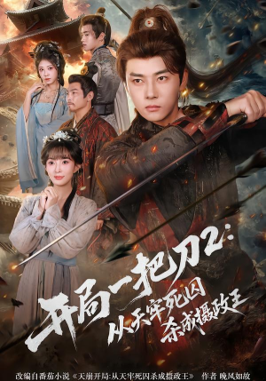 开局一把刀2从天牢死囚杀成摄政王（80集）亿万短剧抢先看