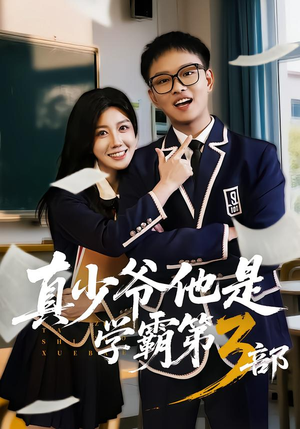 真少爷他是学霸第3部（60集）女主谁演的