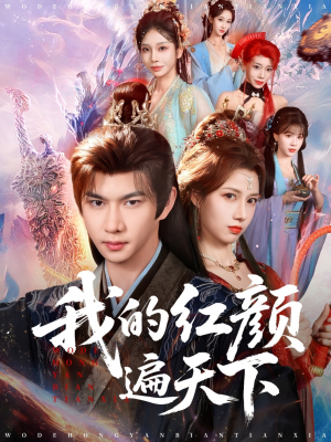 我的红颜遍天下(80集) 我的红颜遍天下(80集)短剧在哪里看