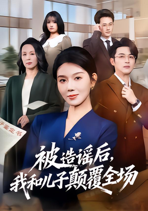 被造谣后，我和儿子颠覆全场（59集）短视频追剧推荐