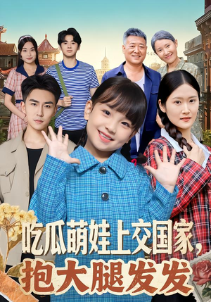 吃瓜萌娃上交国家，抱大腿发发（77集）更新时间一览表