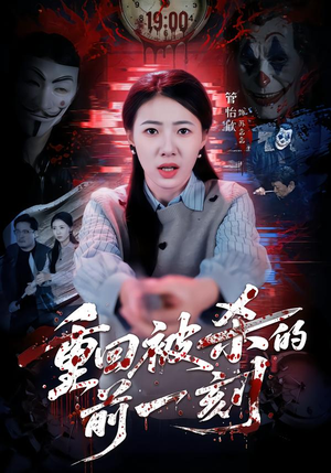 重回被杀的前一刻（79集）最新火爆短剧