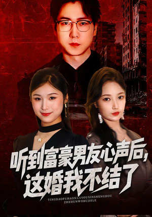 听到富豪男友心声后,这婚我不结了(40集) 听到富豪男友心声后,这婚我不结了(40集)爆款热门短剧