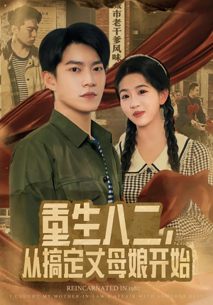 重生八二，从搞定丈母娘开始（67集）解说