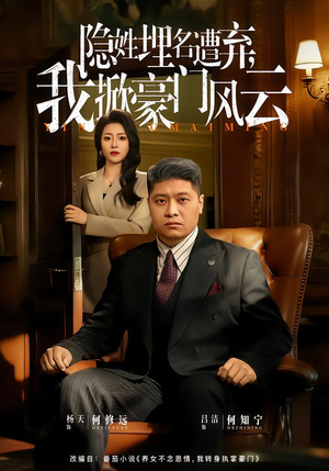 藏富老爸的逆袭(60集) 藏富老爸的逆袭(60集)1-102集