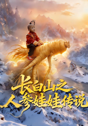 长白山之人参娃娃传说（66集）全集下载
